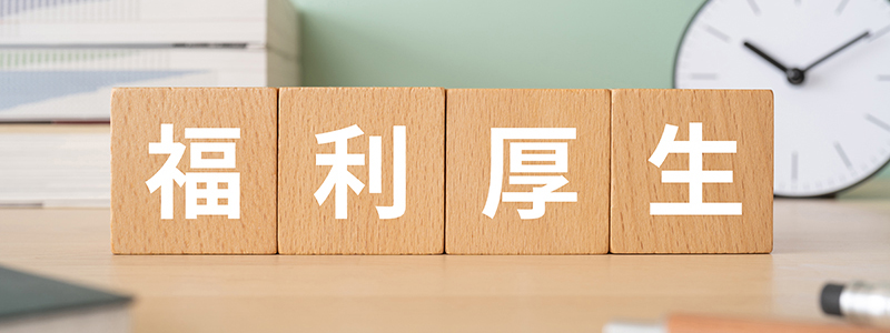 各種手当