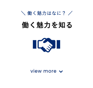 働く魅力を知る