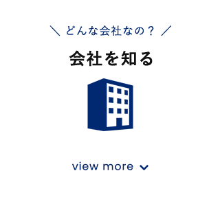 会社を知る