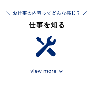 仕事を知る